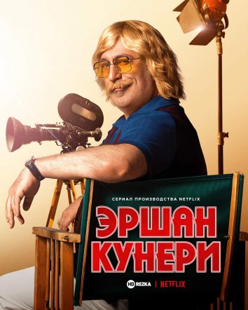 Сериал Эршан Кунери