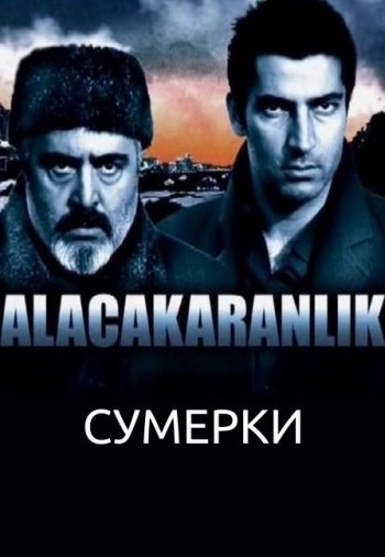 Сериал Сумерки